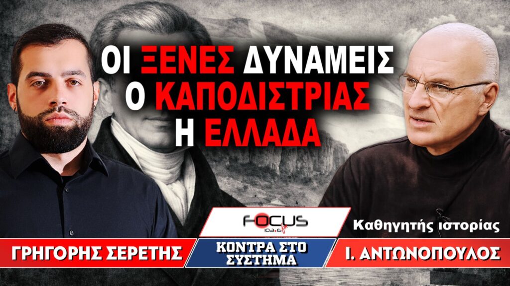 «Οι ξένες δυνάμεις, ο Καποδίστριας, η Ελλάδα» : Γρηγόρης Σερέτης, Ιωάννης Αντωνόπουλος
