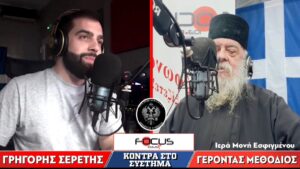 «Κόντρα στη Νέα Τάξη Πραγμάτων» : Γρηγόρης Σερέτης, Γέροντας Μεθόδιος