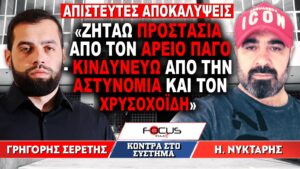 «Ζητάω προστασία από τον Αρειο Πάγο, κινδυνεύω από την αστυνομία και τον Χρυσοχοΐδη» : Γρηγόρης Σερέτης, Ηρακλής Νύκταρης