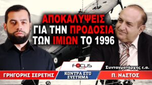 «Αποκαλύψεις για την προδοσία των Ιμίων το 1996» : Γρηγόρης Σερέτης, Παναγιώτης Νάστος
