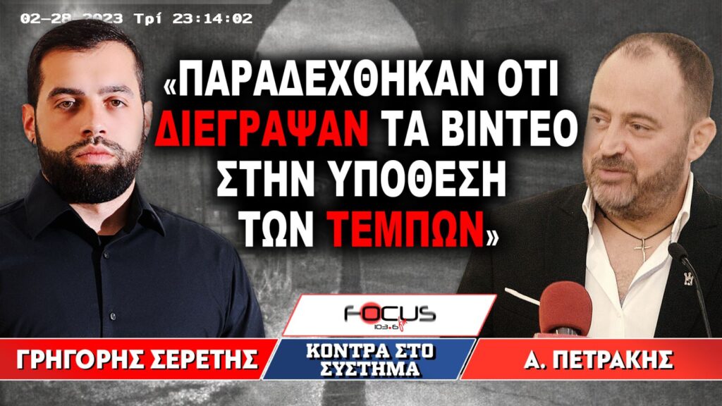 «Παραδέχθηκαν ότι διέγραψαν τα βίντεο στην υπόθεση των Τεμπών» : Γρηγόρης Σερέτης, Απόστολος Πετράκης