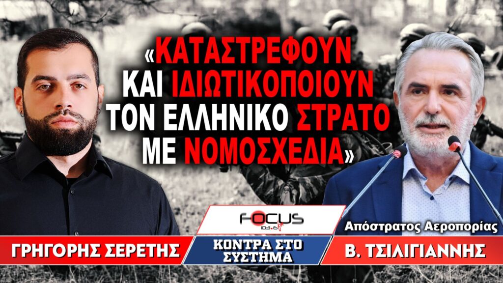 «Καταστρέφουν και ιδιωτικοποιούν τον ελληνικό στρατό με νομοσχέδια» : Γρηγόρης Σερέτης, Βασίλης Τσιλιγιάννης