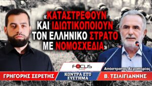 «Καταστρέφουν και ιδιωτικοποιούν τον ελληνικό στρατό με νομοσχέδια» : Γρηγόρης Σερέτης, Βασίλης Τσιλιγιάννης