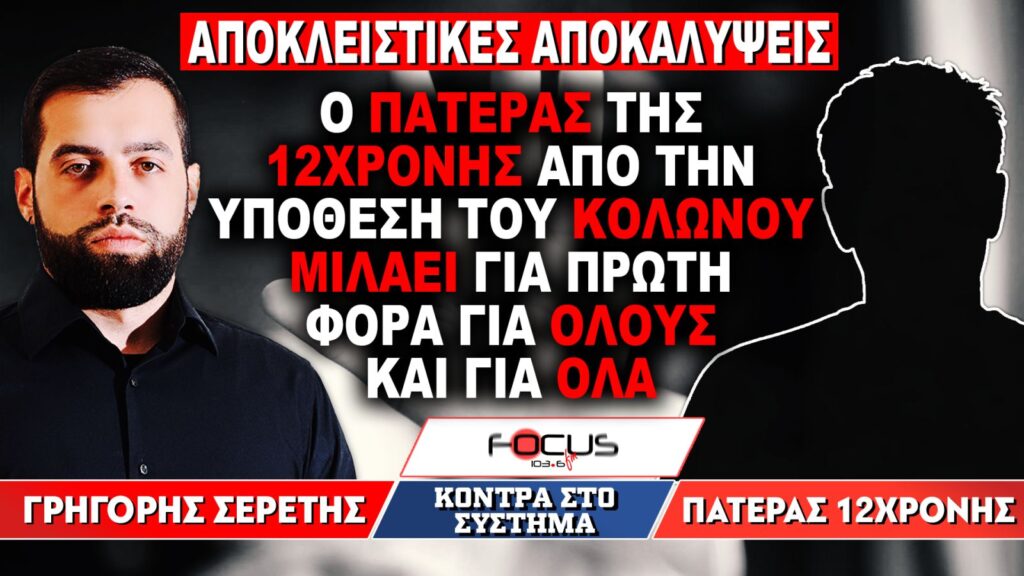 «Ο πατέρας της 12χρονης από την υπόθεση του Κολωνού μιλάει για πρώτη φορά για όλους και για όλα» : Γρηγόρης Σερέτης, Πατέρας 12χρονης
