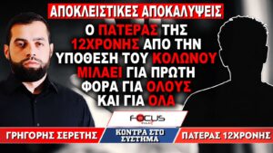 «Ο πατέρας της 12χρονης από την υπόθεση του Κολωνού μιλάει για πρώτη φορά για όλους και για όλα» : Γρηγόρης Σερέτης, Πατέρας 12χρονης