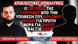 «Ο πατέρας της 12χρονης από την υπόθεση του Κολωνού μιλάει για πρώτη φορά για όλους και για όλα» : Γρηγόρης Σερέτης, Πατέρας 12χρονης
