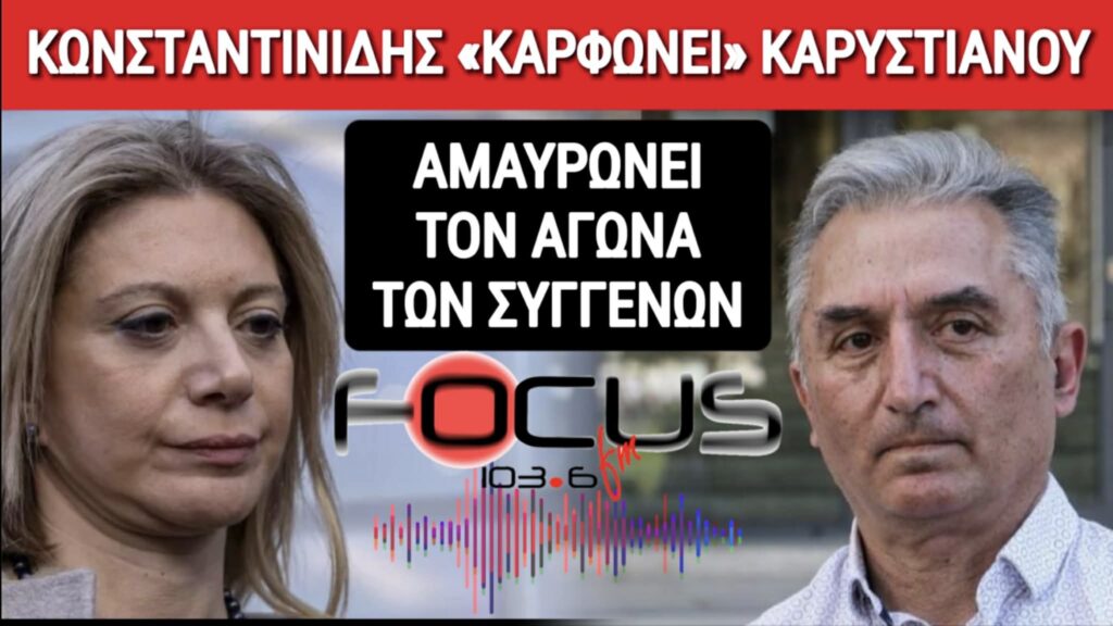 Βόμβα από συγγενή για κόμμα Καρυστιανού