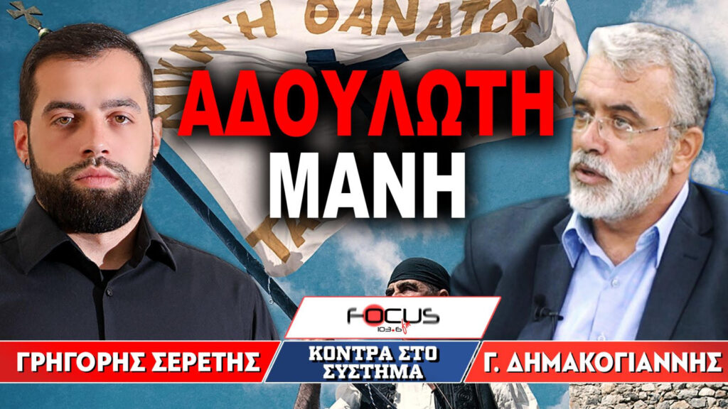 «Η Αδούλωτη Μάνη» : Γρηγόρης Σερέτης, Γιώργος Δημακόγιαννης