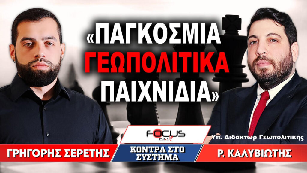 «Παγκόσμια γεωπολιτικά παιχνίδια» : Γρηγόρης Σερέτης, Ραφαήλ Καλυβιώτης