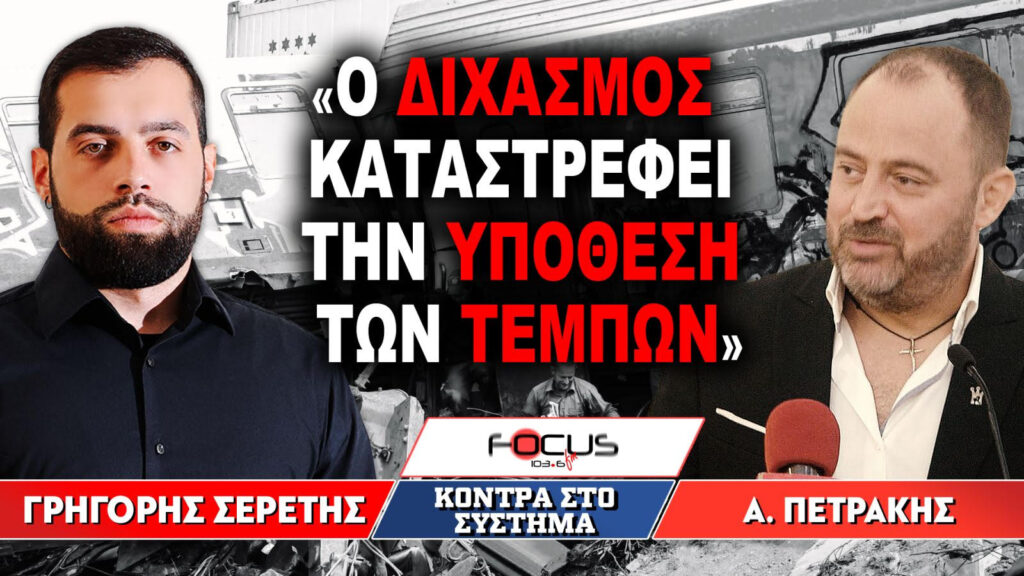 «Ο διχασμός καταστρέφει την υπόθεση των Τεμπών» : Γρηγόρης Σερέτης, Απόστολος Πετράκης