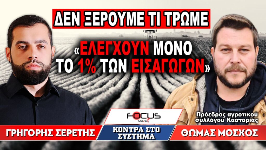 «Δεν ξέρουμε τι τρώμε – Ελέγχουν μόνο το 1% των εισαγωγών»: Γρηγόρης Σερέτης, Θωμάς Μόσχος