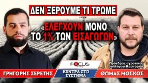 «Δεν ξέρουμε τι τρώμε – Ελέγχουν μόνο το 1% των εισαγωγών»: Γρηγόρης Σερέτης, Θωμάς Μόσχος