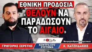 «Εθνική προδοσία – Θέλουν να παραδώσουν το Αιγαίο»: Γρηγόρης Σερέτης, Κωνσταντίνος Χατζηδάκης
