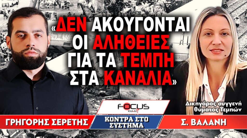 «Δεν ακούγονται οι αλήθειες για τα Τέμπη στα κανάλια» : Γρηγόρης Σερέτης, Στυλιανή Βαλάνη