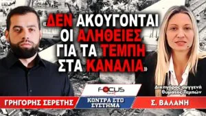 «Δεν ακούγονται οι αλήθειες για τα Τέμπη στα κανάλια» : Γρηγόρης Σερέτης, Στυλιανή Βαλάνη