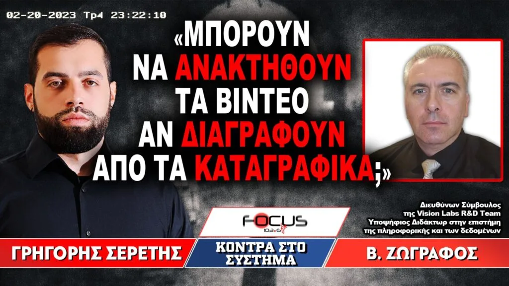«Μπορούν να ανακτηθούν τα βίντεο αν διαγραφούν από τα καταγραφικά;» : Γρηγόρης Σερέτης, Βασίλης Ζωγράφος