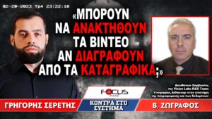 «Μπορούν να ανακτηθούν τα βίντεο αν διαγραφούν από τα καταγραφικά;» : Γρηγόρης Σερέτης, Βασίλης Ζωγράφος