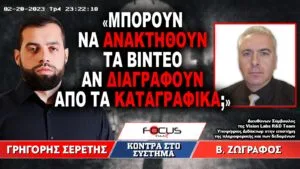 «Μπορούν να ανακτηθούν τα βίντεο αν διαγραφούν από τα καταγραφικά;» : Γρηγόρης Σερέτης, Βασίλης Ζωγράφος