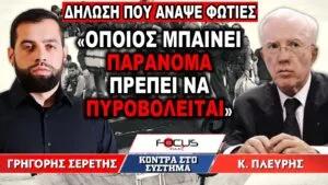 «Οποιος μπαίνει παράνομα θα πρέπει να πυροβολείται» : Γρηγόρης Σερέτης, Κωνσταντίνος Πλεύρης