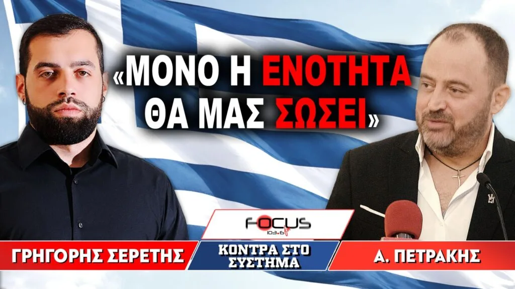 «Μόνο η ενότητα θα μας σώσει» : Γρηγόρης Σερέτης, Απόστολος Πετράκης