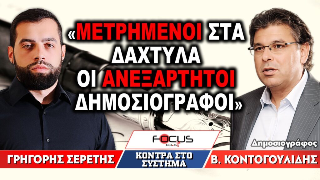 «Μετρημένοι στα δάχτυλα οι ανεξάρτητοι δημοσιογράφοι» : Γρηγόρης Σερέτης, Βασίλης Κοντουγουλίδης