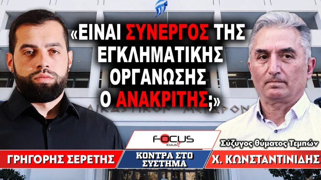 «Είναι συνεργός της εγκληματικής οργάνωσης ο ανακριτής;» : Γρηγόρης Σερέτης, Χρήστος Κωνσταντινίδης