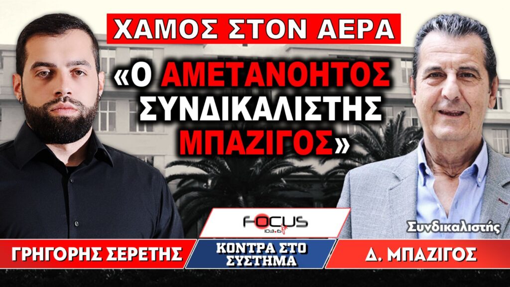 «Ο αμετανόητος συνδικαλιστής Μπαζίγος» : Γρηγόρης Σερέτης, Δ. Μπαζίγος
