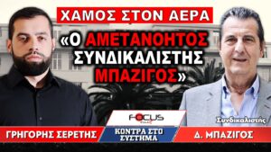 «Ο αμετανόητος συνδικαλιστής Μπαζίγος» : Γρηγόρης Σερέτης, Δ. Μπαζίγος