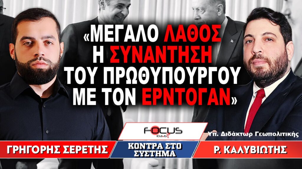 «Μεγάλο λάθος η συνάντηση του πρωθυπουργού με τον Ερντογάν» : Γρηγόρης Σερέτης, Ραφαήλ Καλυβιώτης