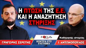 «Η Πτώση της Ε.Ε. και η Αναζήτηση Στήριξης» : Γρηγόρης Σερέτης, Ιωάννης Αντωνόπουλος