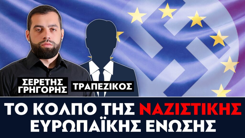 «Το κόλπο της ναζιστικής Ευρωπαϊκής Ενωσης» : Γρηγόρης Σερέτης, Τραπεζικός