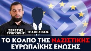 «Το κόλπο της ναζιστικής Ευρωπαϊκής Ενωσης» : Γρηγόρης Σερέτης, Τραπεζικός