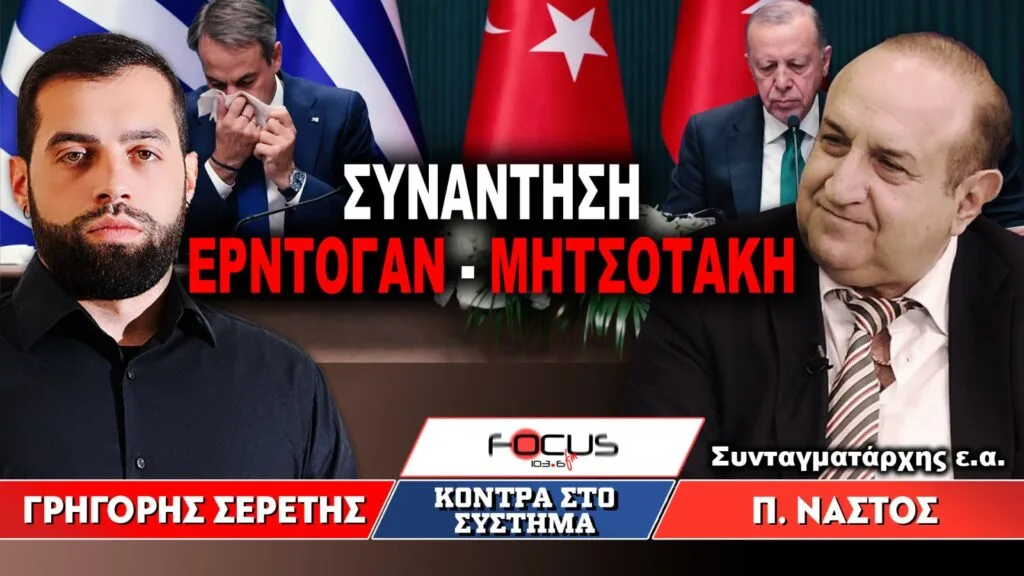 «Συνάντηση Μητσοτάκη – Ερντογάν» : Γρηγόρης Σερέτης, Παναγιώτης Νάστος