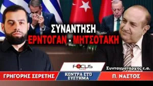 «Συνάντηση Μητσοτάκη – Ερντογάν» : Γρηγόρης Σερέτης, Παναγιώτης Νάστος