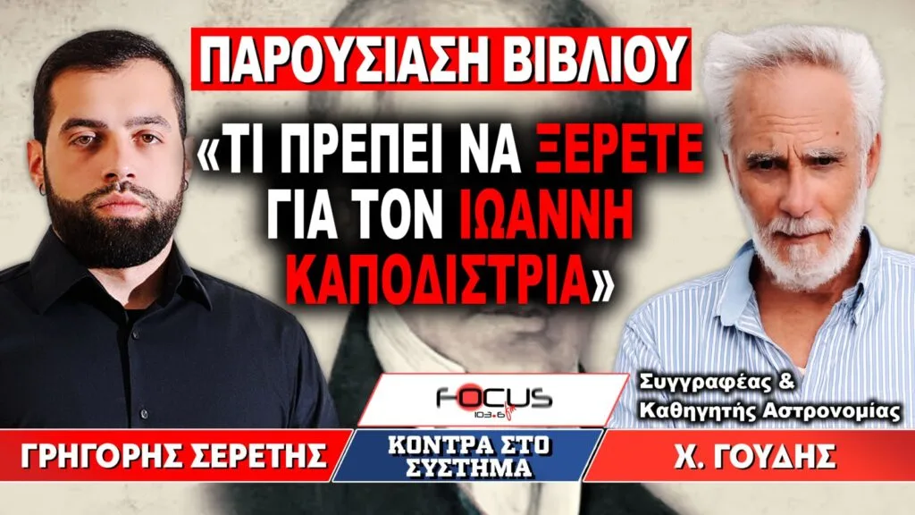 «Τι πρέπει να ξέρετε για τον Ιωάννη Καποδίστρια» : Γρηγόρης Σερέτης, Χρήστος Γούδης