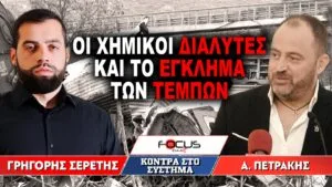 «Οι χημικοί διαλύτες και το έγκλημα των Τεμπών» : Γρηγόρης Σερέτης, Απόστολος Πετράκης