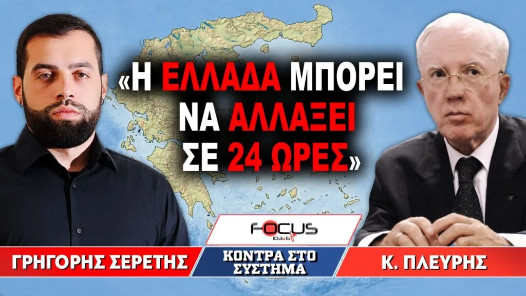 «Η Ελλάδα μπορεί να αλλάξει σε 24 ώρες» : Γρηγόρης Σερέτης, Κωνσταντίνος Πλεύρης