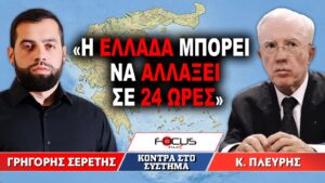 «Η Ελλάδα μπορεί να αλλάξει σε 24 ώρες» : Γρηγόρης Σερέτης, Κωνσταντίνος Πλεύρης