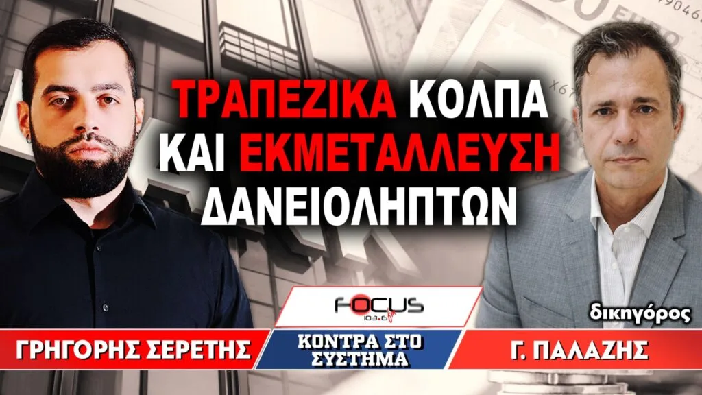 «Τραπεζικά κόλπα και εκμετάλλευση δανειοληπτών» : Γρηγόρης Σερέτης, Γιώργος Παλάζης