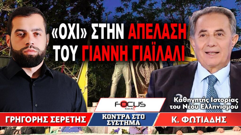 «ΟΧΙ» στην απέλαση του Γιάννη Γιαϊλαλί : Γρηγόρης Σερέτης, Κώστας Φωτιάδης