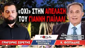 «ΟΧΙ» στην απέλαση του Γιάννη Γιαϊλαλί : Γρηγόρης Σερέτης, Κώστας Φωτιάδης