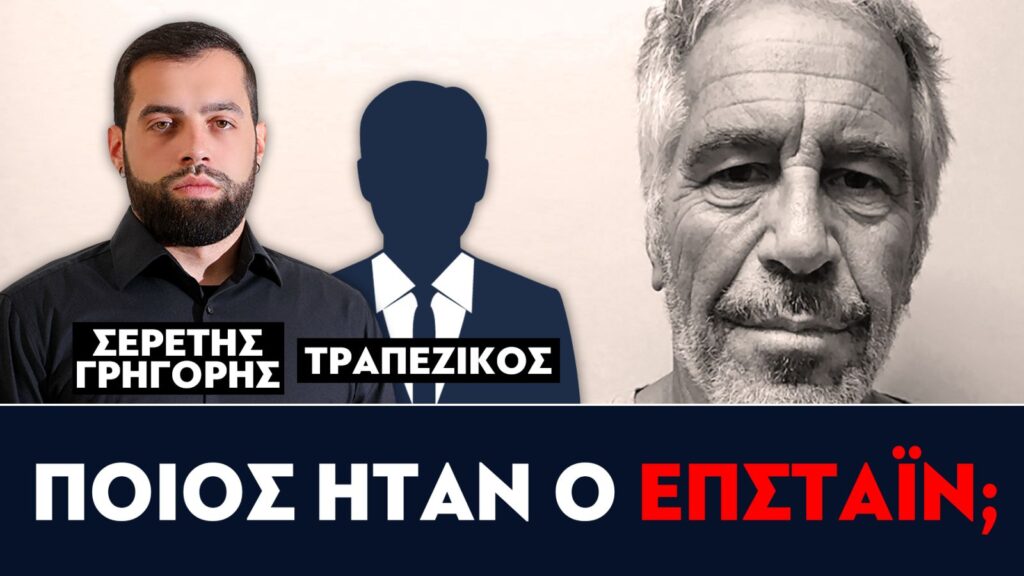 «Ποιος ήταν ο Επστάιν;» : Γρηγόρης Σερέτης, Τραπεζικός
