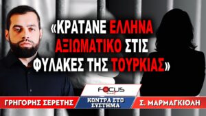 «Κρατάνε Ελληνα αξιωματικό στις φυλακές της Τουρκίας» : Γρηγόρης Σερέτης, Σοφία Μαρμαγκιόλη