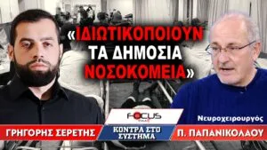 «Ιδιωτικοποιούν τα δημόσια νοσοκομεία» : Γρηγόρης Σερέτης, Πάνος Παπανικολάου