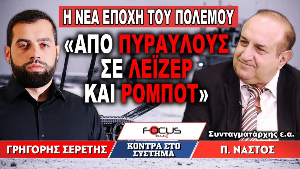 «Η νέα εποχή του πολέμου, από πυραύλους σε λέιζερ και ρομπότ» : Γρηγόρης Σερέτης, Παναγιώτης Νάστος