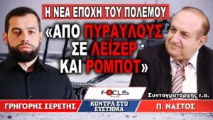 «Η νέα εποχή του πολέμου, από πυραύλους σε λέιζερ και ρομπότ» : Γρηγόρης Σερέτης, Παναγιώτης Νάστος