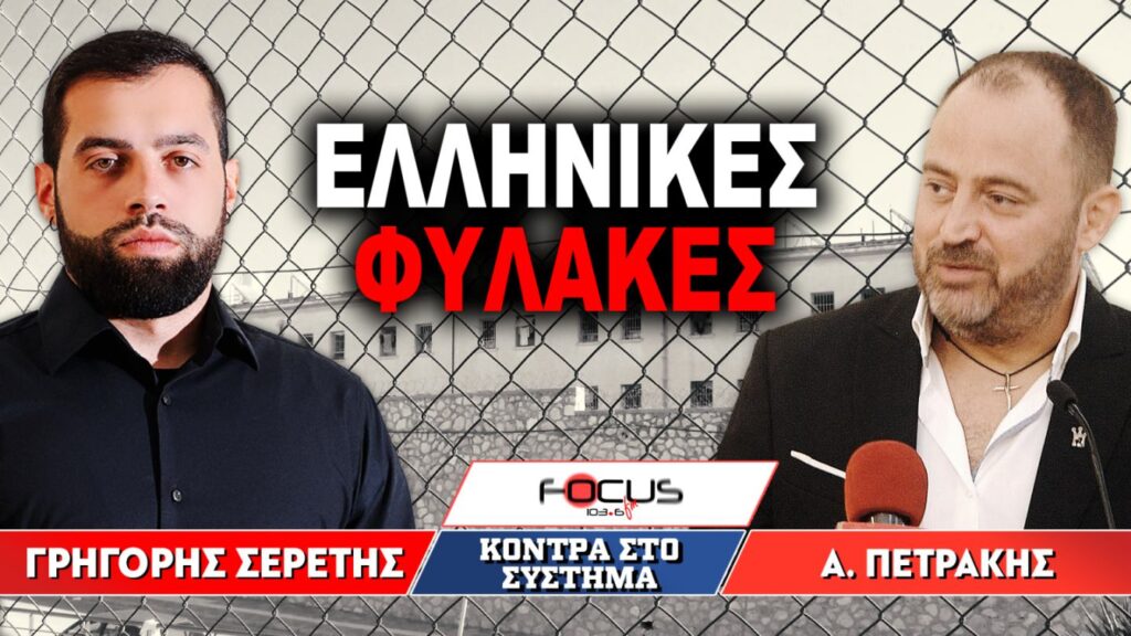 «Ελληνικές Φυλακές» : Γρηγόρης Σερέτης, Απόστολος Πετράκης