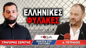 «Ελληνικές Φυλακές» : Γρηγόρης Σερέτης, Απόστολος Πετράκης