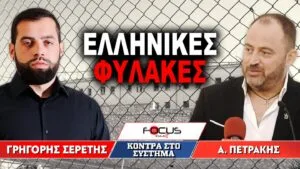 «Ελληνικές Φυλακές» : Γρηγόρης Σερέτης, Απόστολος Πετράκης