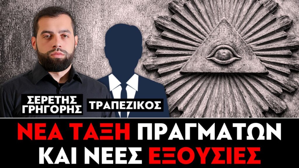 «Νέα τάξη πραγμάτων και νέες εξουσίες» : Γρηγόρης Σερέτης, Τραπεζικός